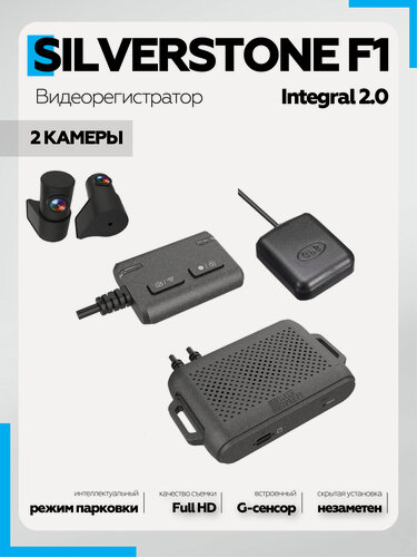 Изображение товара Видеорегистратор SilverStone Integral 2.0 автомобильный, 2 камеры, GPS модуль, G-сенсор, Режим парковки, Full HD 1080р