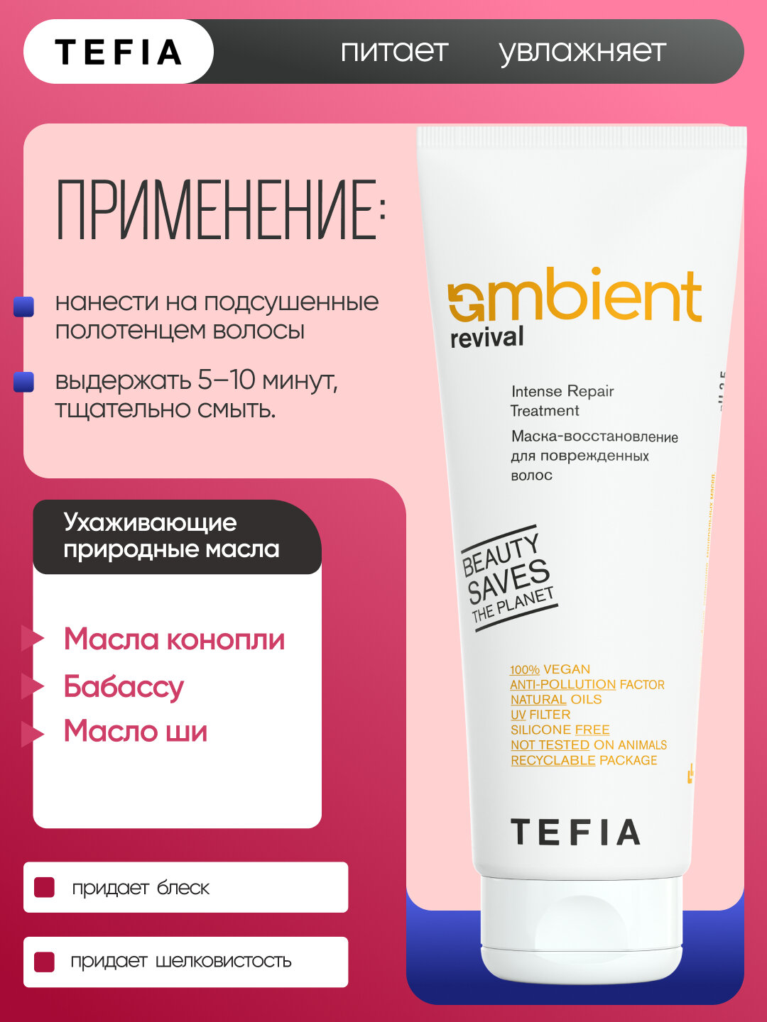 Маска- восстановление для поврежденных волос, TEFIA AMBIENT 250 мл, УФ- защита волос — фото 1