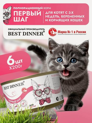 Изображение товара Корм влажный полнорационный для кошек и котят Бест Диннер (Best Dinner) с 3-х недельного возраста, беременных и кормящих (6шт*200гр)