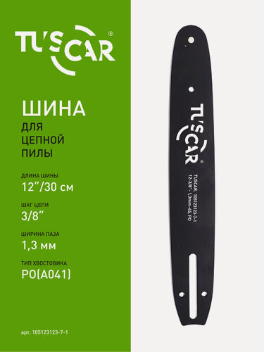 Изображение товара Шина для цепных пил TUSCAR 12"-3/8"-1,3mm-45, PO(A041), Standart