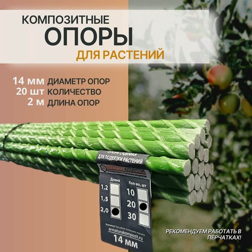 Изображение товара Опора для подвязки растений и саженцев 14 мм, 20 штук по 2 м композитные колышки "Арматура Композит"