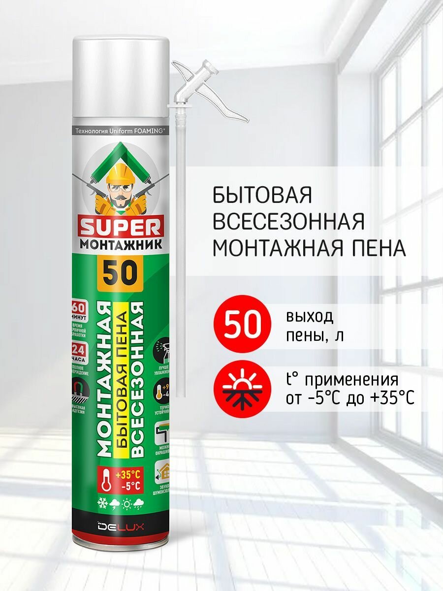 Монтажная пена Super Монтажник 50 бытовая всесезонная