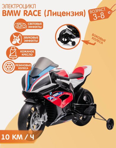 Изображение товара Электромотоцикл BMW RACE (Красный) + лицензия + подножка + вспомогательный колёса