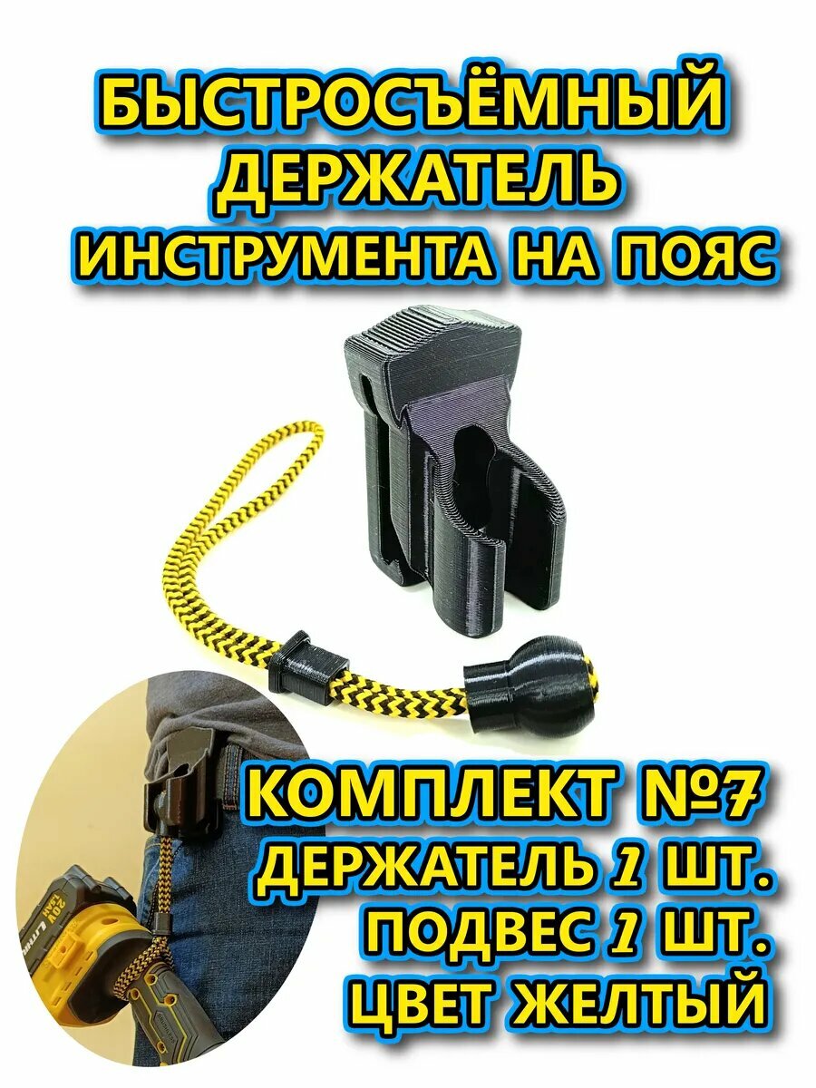Быстросъемное крепление инструмента на пояс, Комплект 7