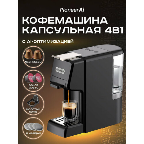 Кофемашина капсульная автоматическая 4 в 1 Nespresso+ Dolce Gusto + молотый кофе , Pioneer CM130C