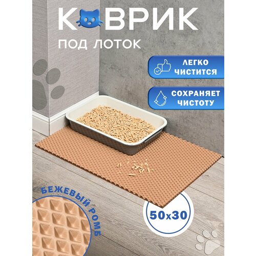 Коврик под лоток "Бежевый ромб", EVA, 50x30 см, влагостойкий, для кошек