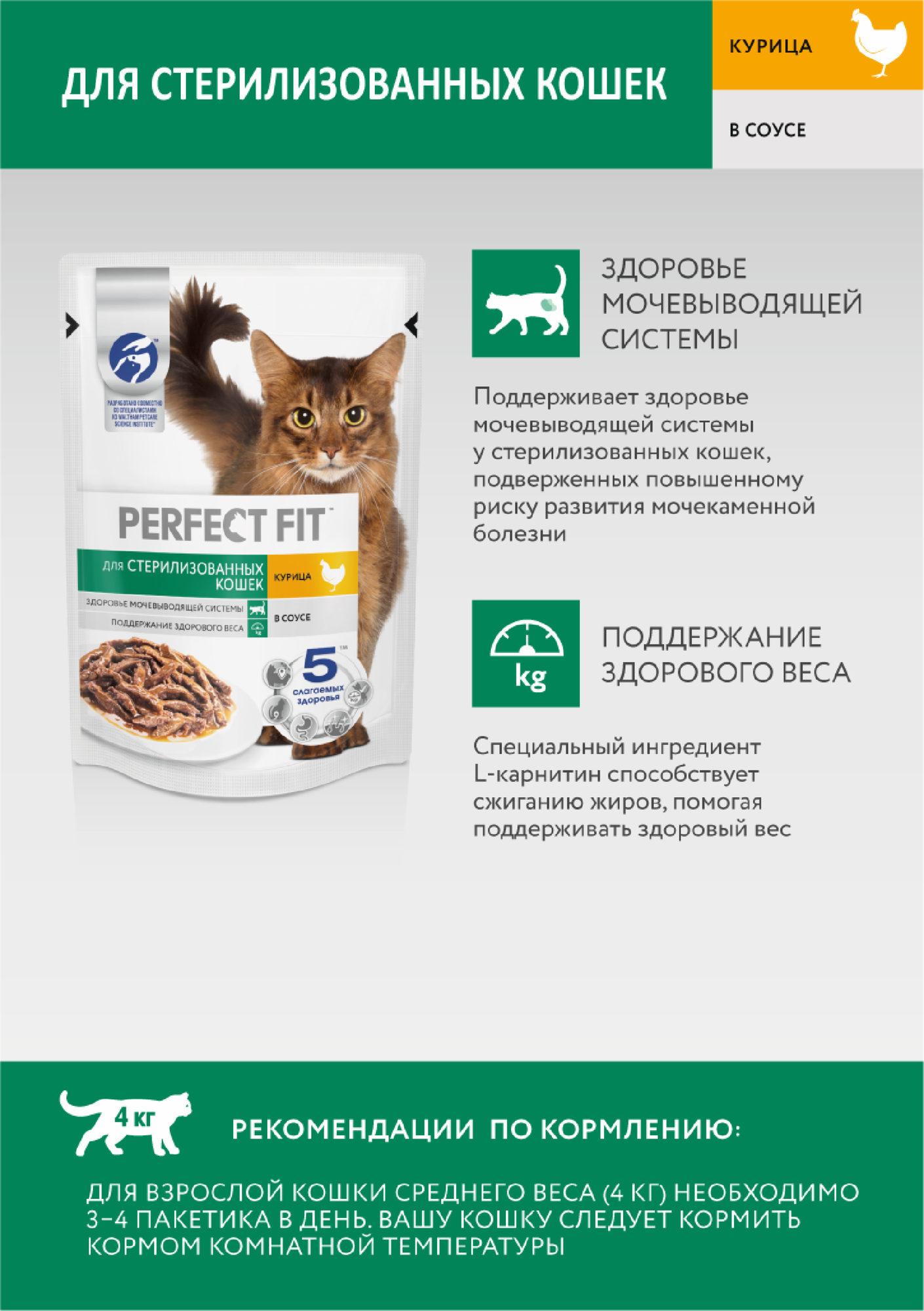 Влажный полнорационный корм для стерилизованных кошек, с курицей в соусе — фото 1