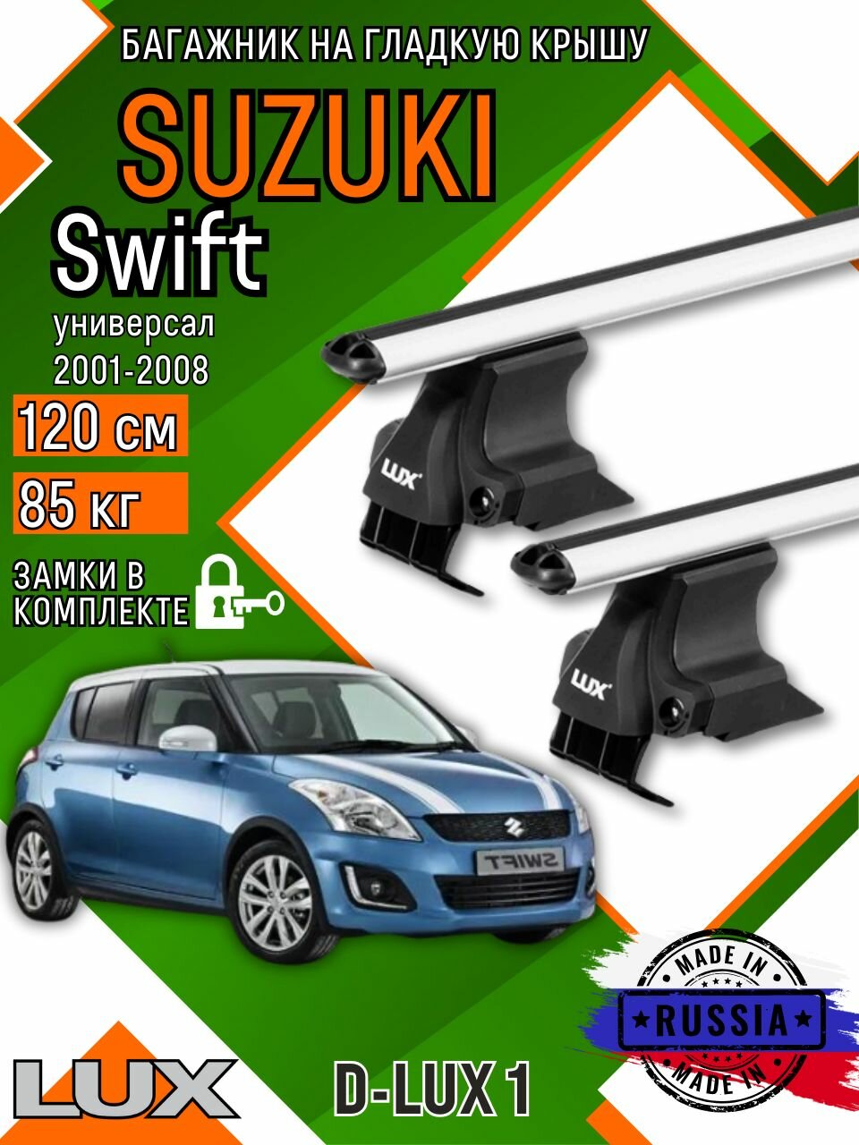 Багажник для автомобиля Suzuki Swift на гладкую крышу с дугами аэро и замком
