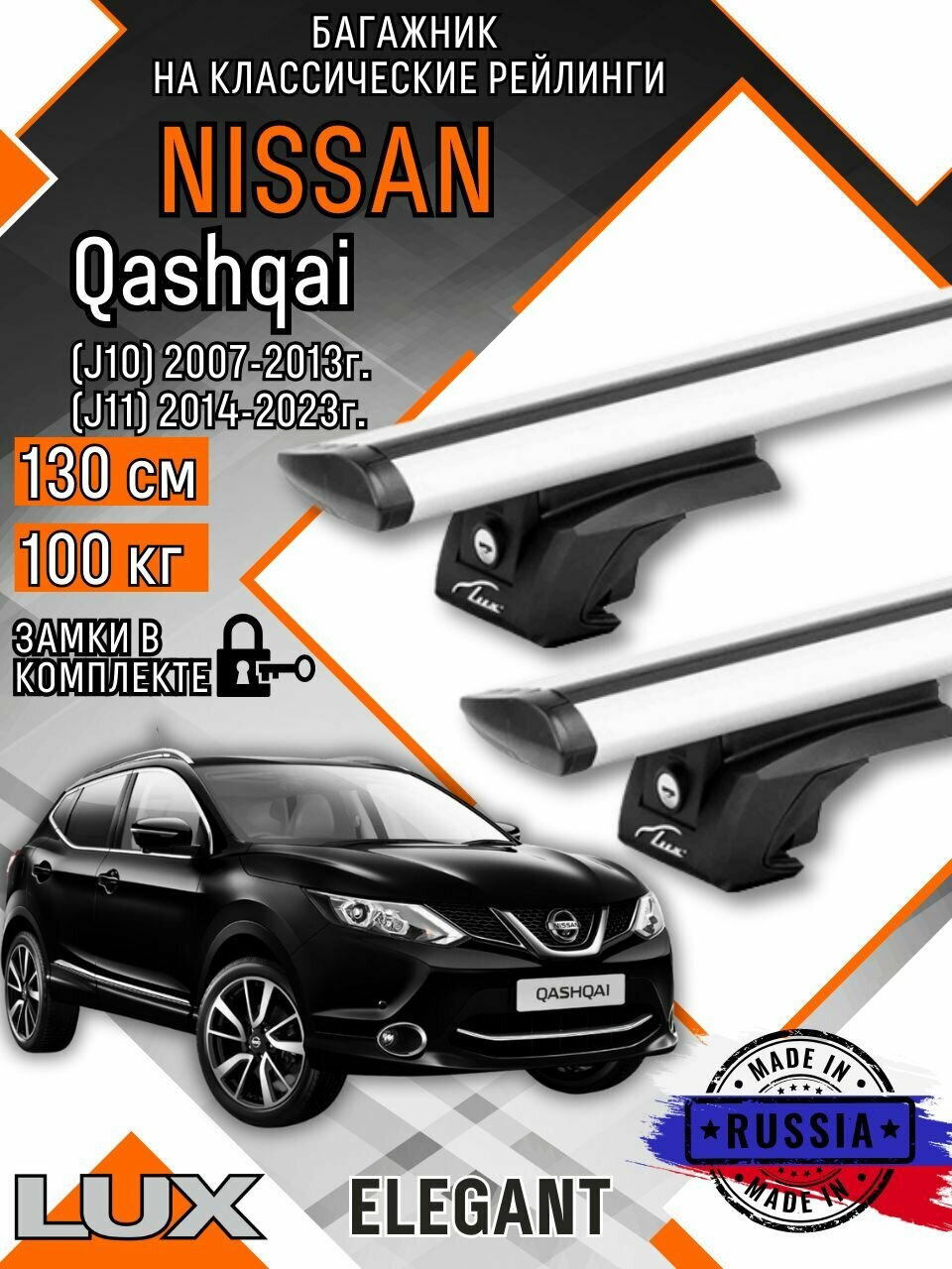 Багажник на крышу авто на рейлинги Nissan Qashqai (Нисан кашкай) дуги-крыло 130см люкс Элегант