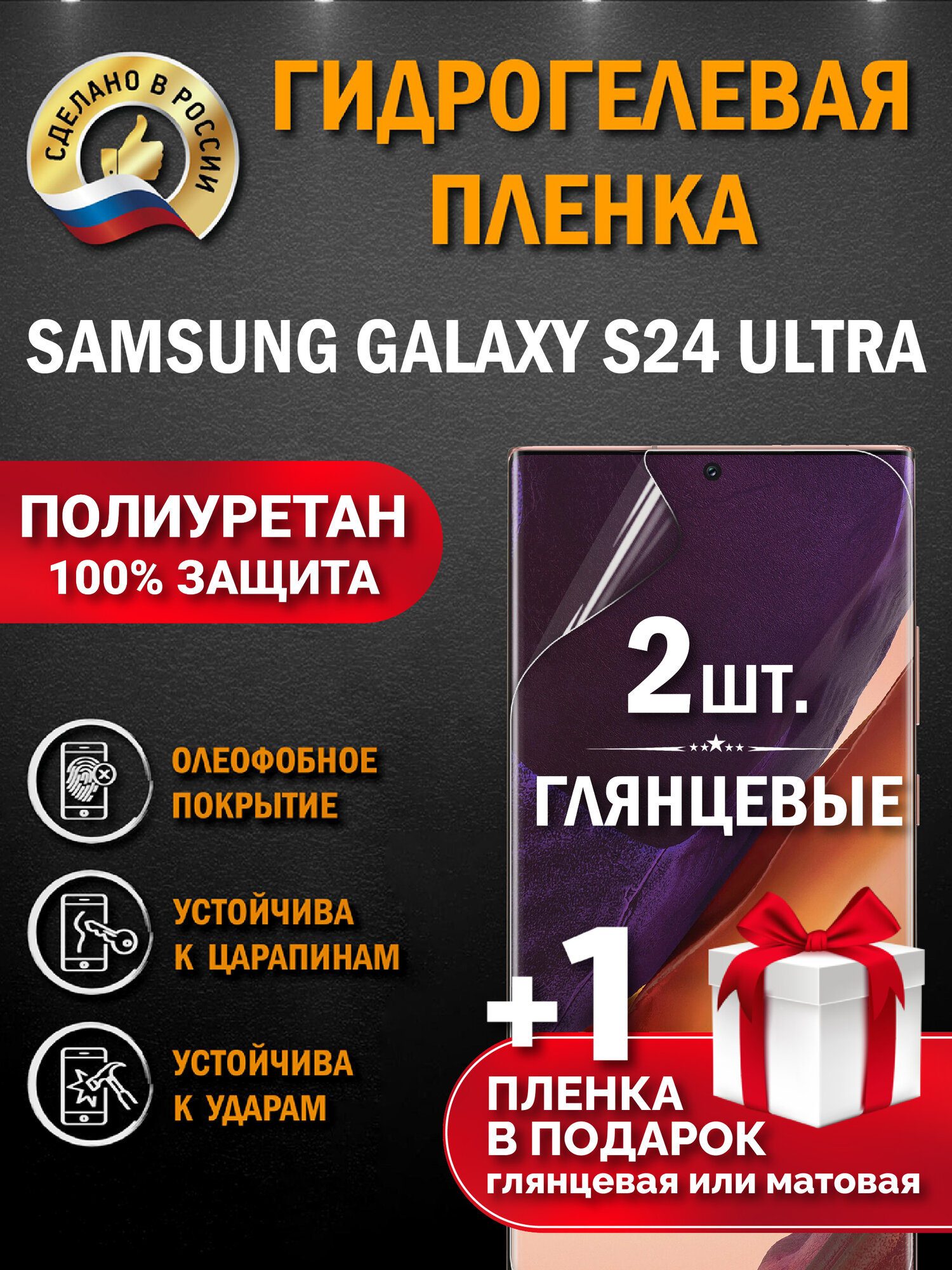 Защитная гидрогелевая пленка на экран SAMSUNG GALAXY S24 ULTRA, глянцевая, 2 шт.