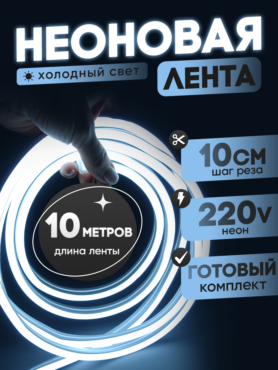 Неоновая лента 220В холодный белый гибкий неон 10 метров 8х16 IP67 120Led 10W шаг реза 10см