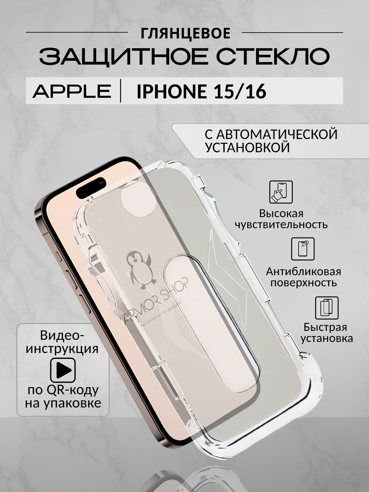 Защитное стекло с "автоматической" установкой для iPhone 15/ iPhone 16, глянцевое