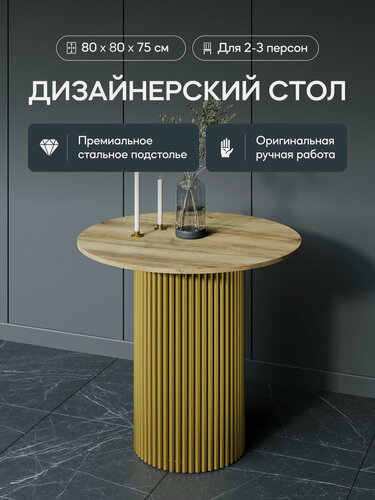 Изображение товара GEN GROUP Кухонный обеденный стол TRUBIS Wood L D80 см ореховый с золотым подстольем