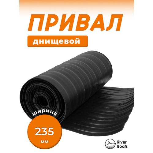 Привал днищевый, лента для бронирования днища лодки, для лодок ПВХ, 10 м. (235 мм)