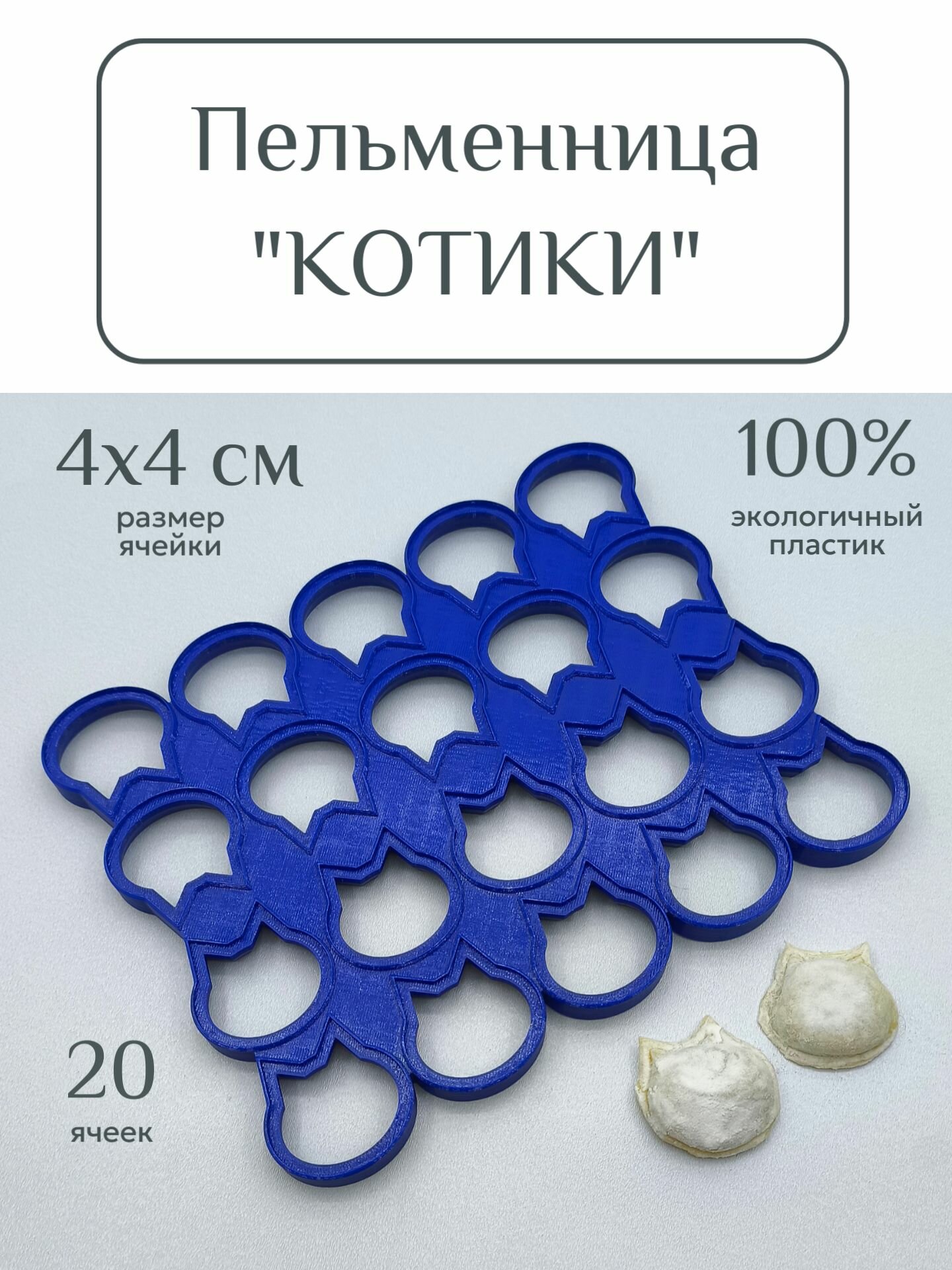 Пельменница "Котики"