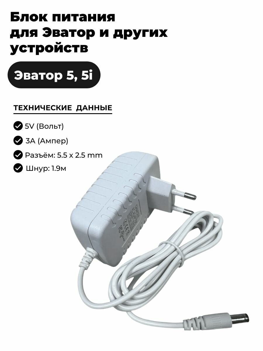 Блок питания 5V - 3A, 15W для Эвотор 5, 5i и других устройств