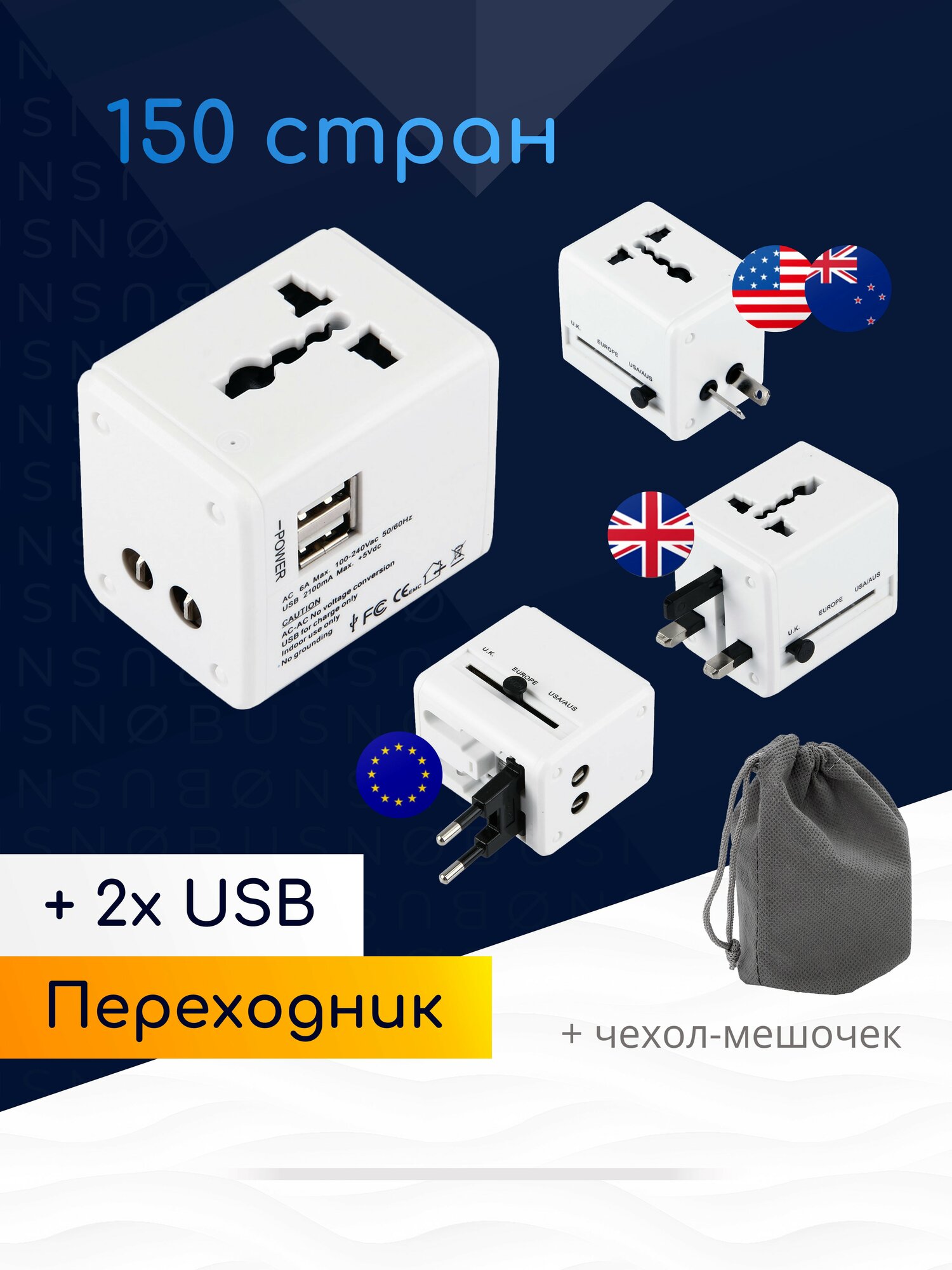 Универсальный сетевой адаптер для розеток 150 стран с 2 USB и чехлом для путешествий / NOBUS