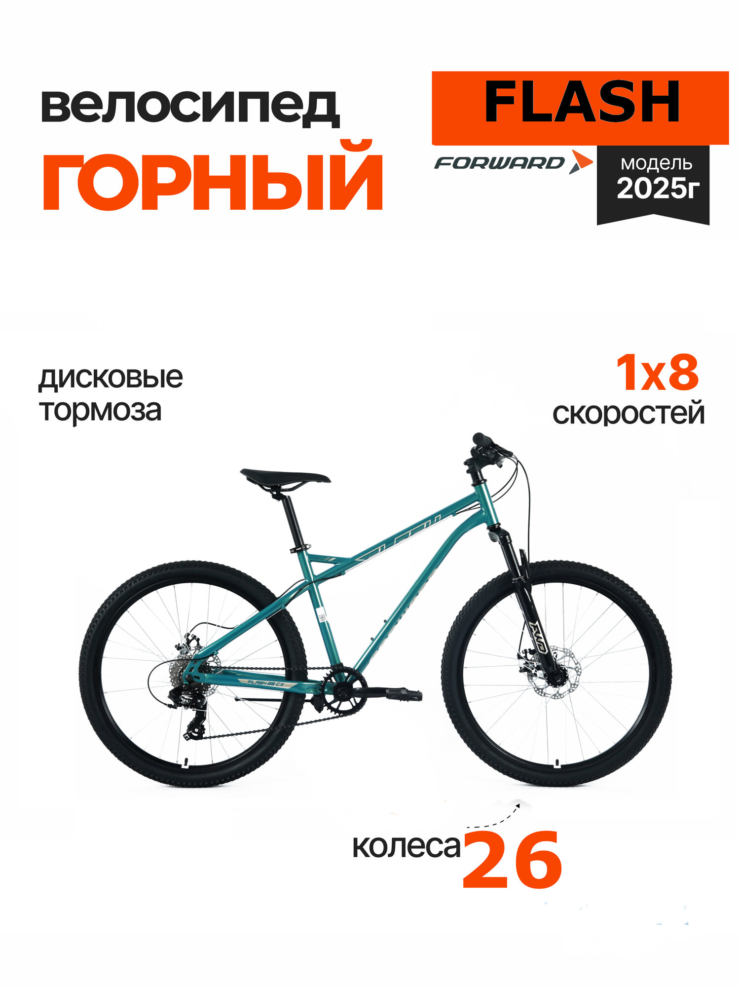Горный велосипед Forward FLASH CX 26 (8ск, 19") 2025