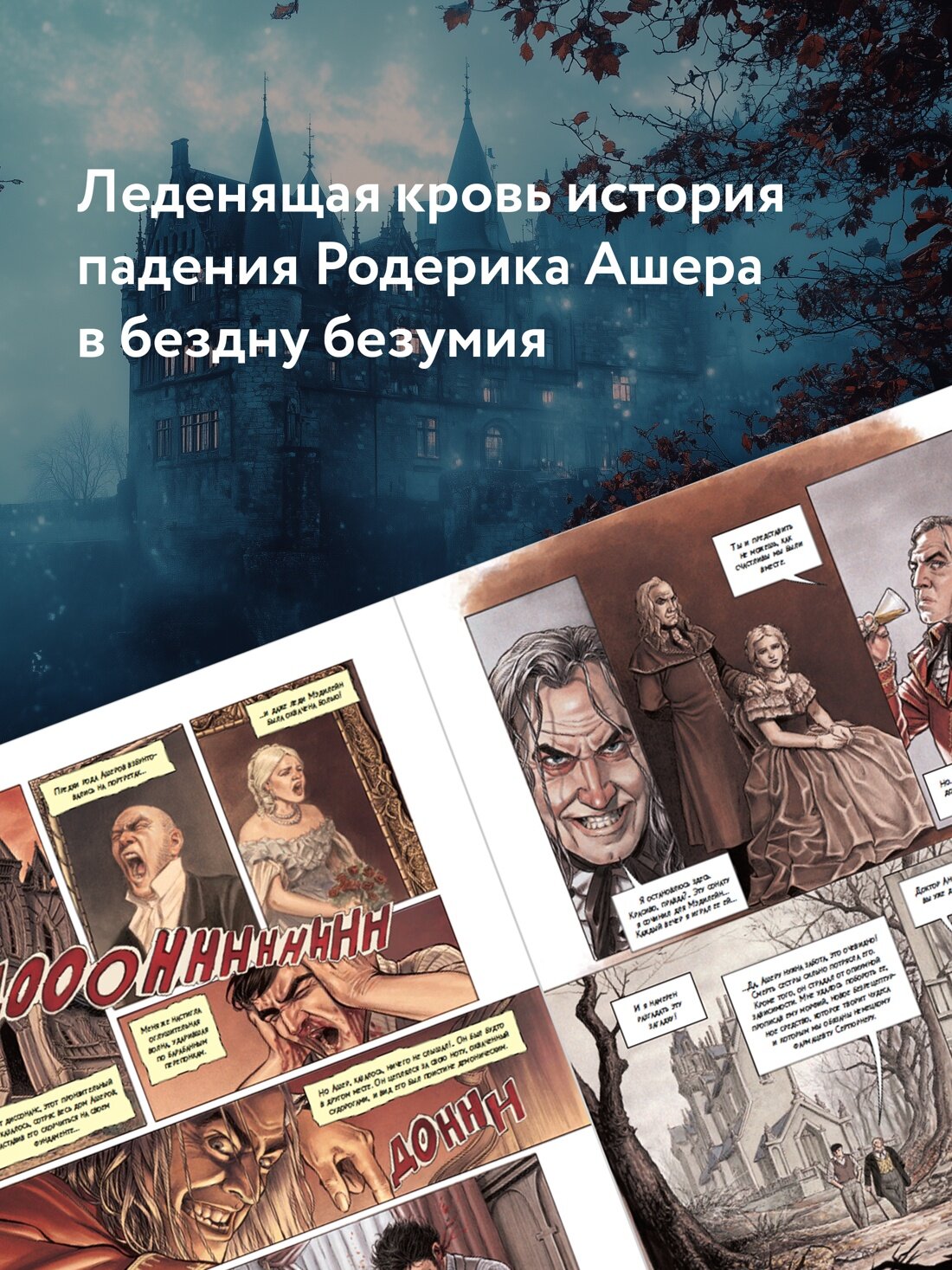 Падение дома Ашеров: графический роман - фото №6