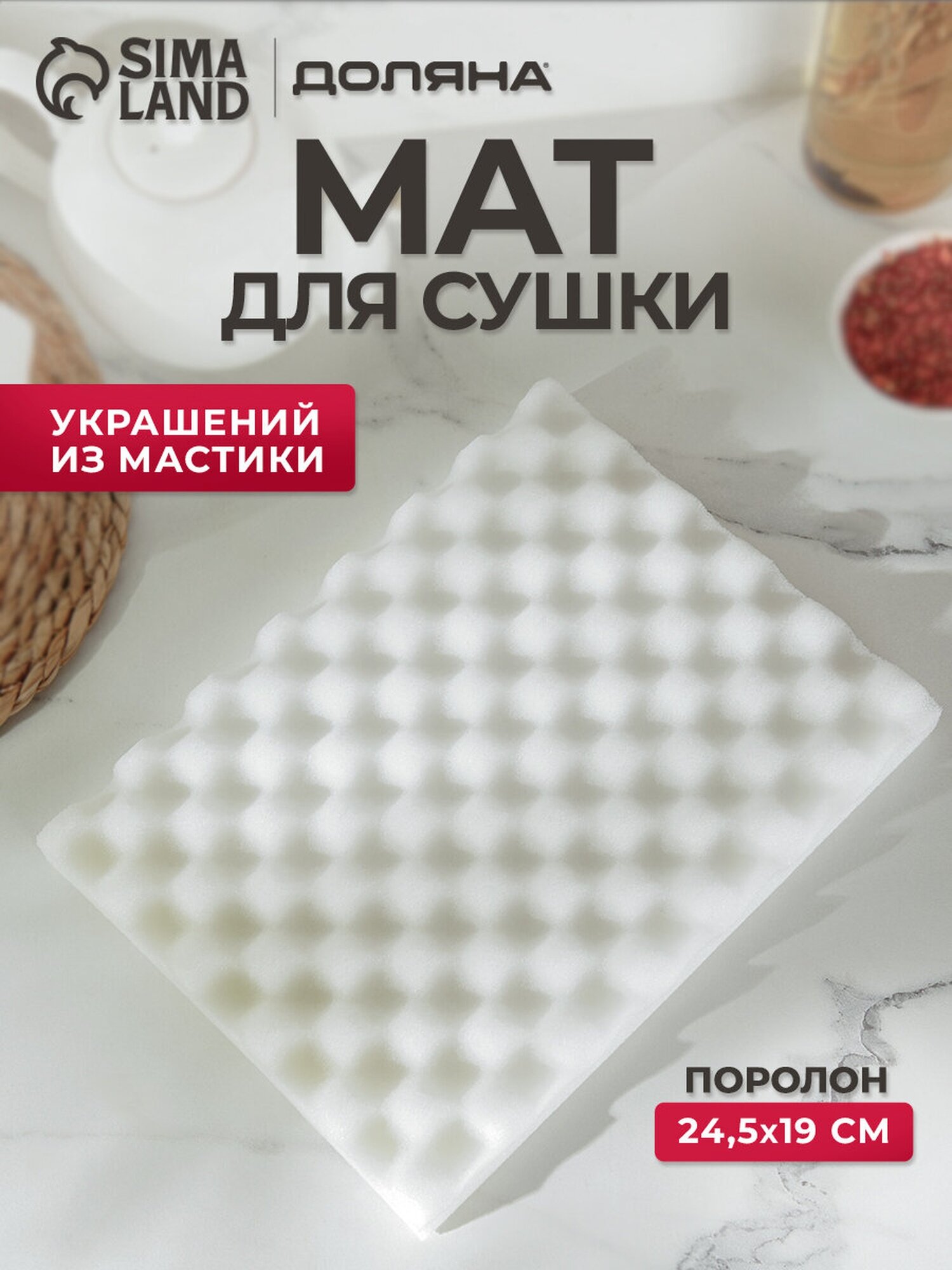 Коврик Доляна, для сушки цветов из мастики, поролон, 1 предмет, 24.5×19×2.5 см, белый