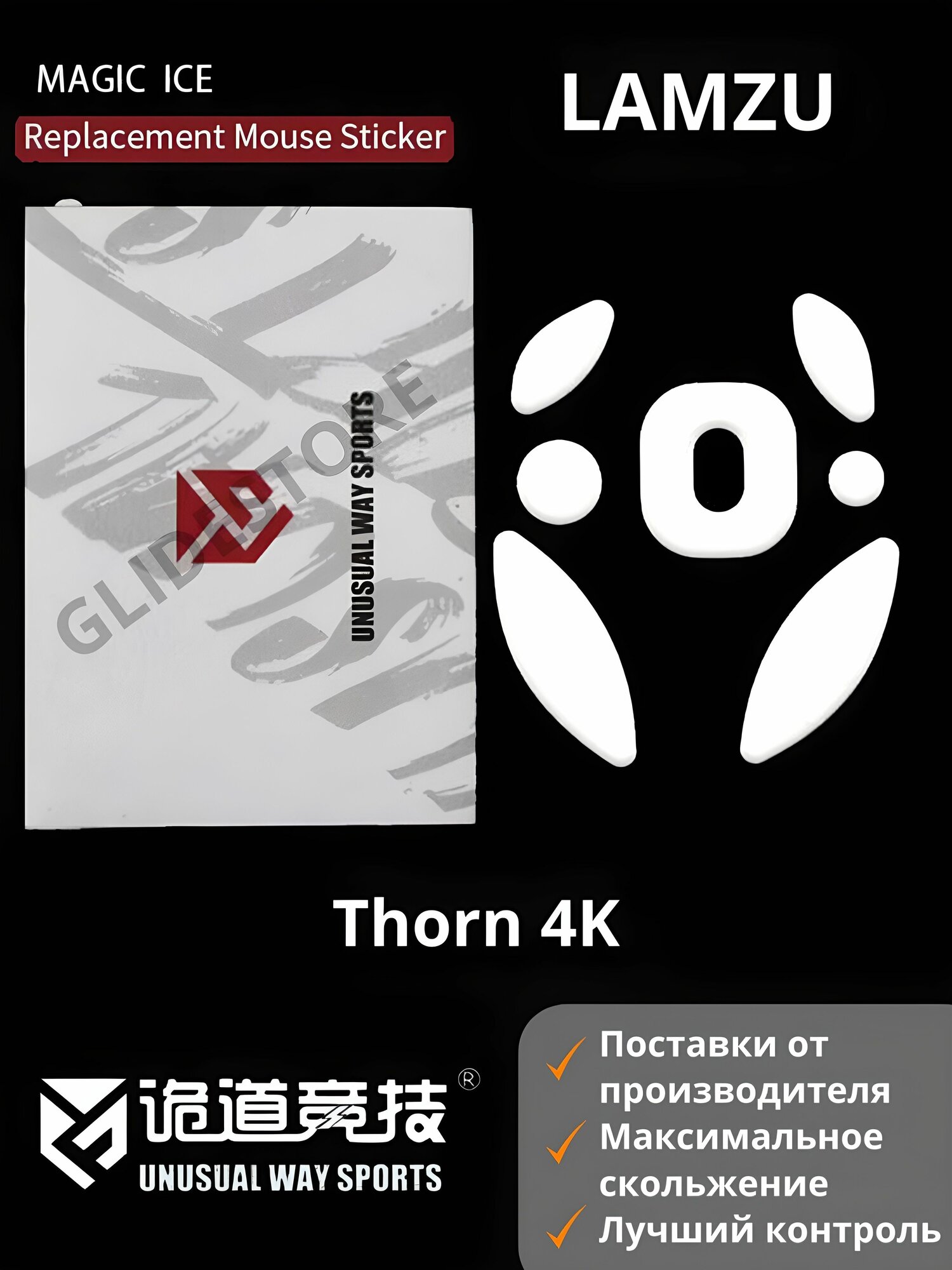 Глайды для Lamzu Thorn 4K / Тефлоновые ножки для игровой мыши / Unusual Way Sports Glides Magic ICE