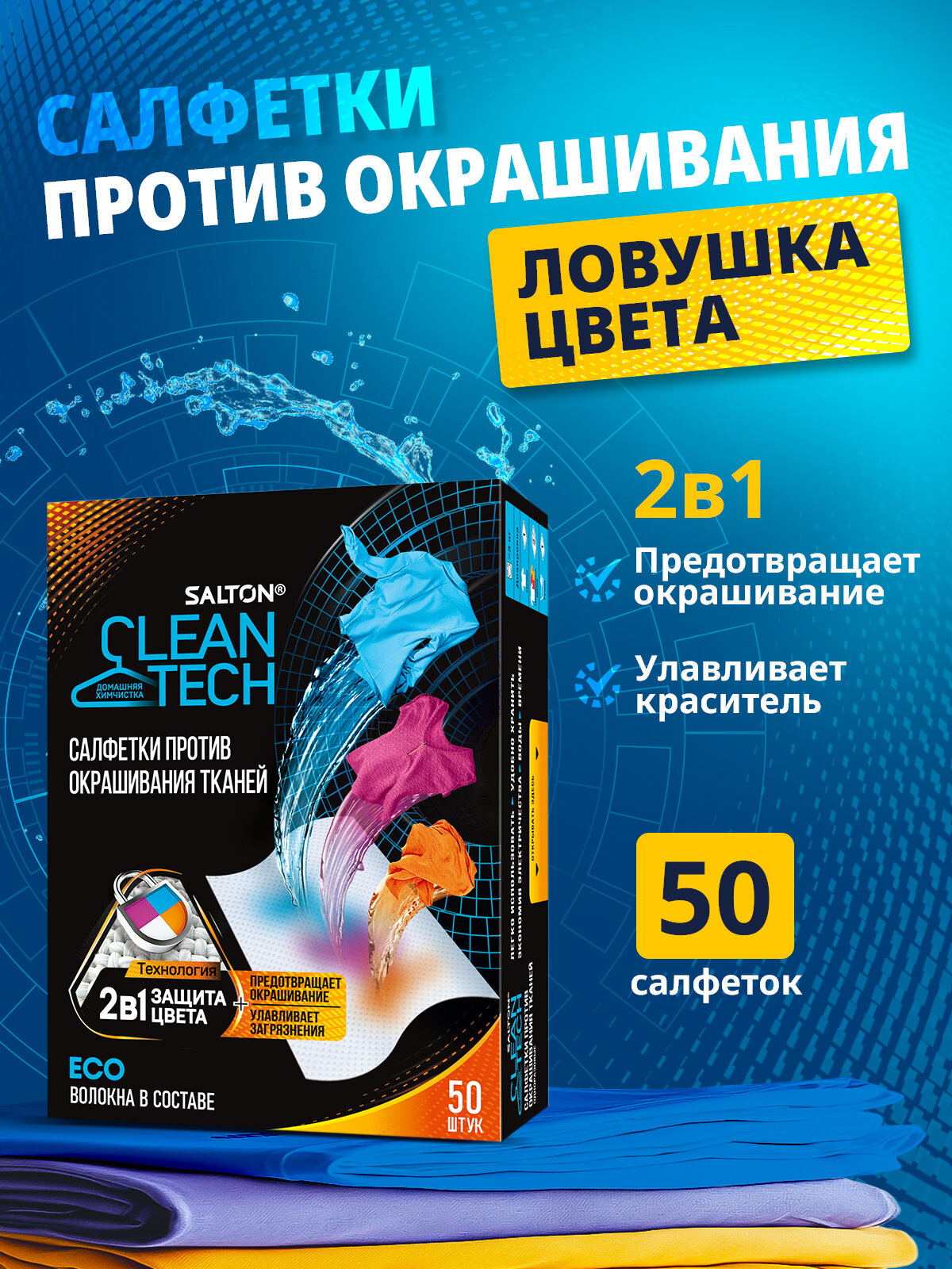 Салфетки для стирки от окрашивания тканей Salton CleanTech 50 шт.
