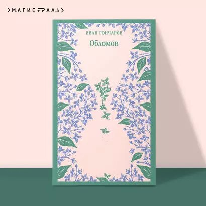 Обломов — фото 1