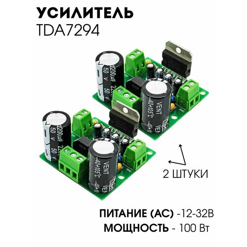2 штуки! Усилитель мощности звука / УНЧ на микросхеме TDA7294 1х100 Вт (AC 12-32В) (Н)