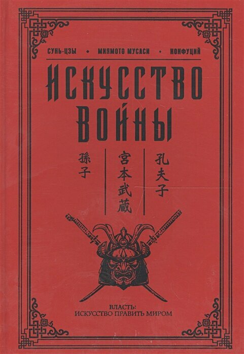 Искусство войны