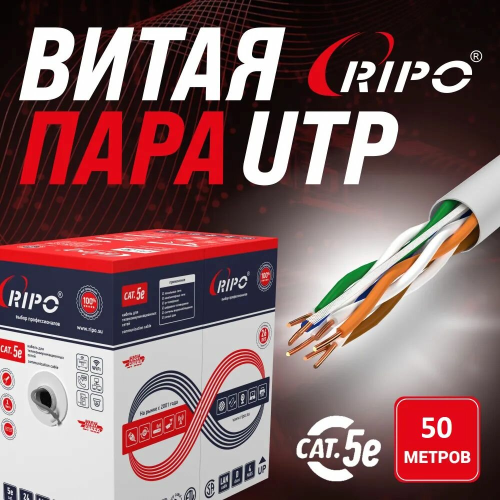 Премиум кабель витая пара для локальной сети LAN UTP4 CAT5E 24AWG Cu Ripo Premium Fluke test Флюк тест (КСВПВ-5е 4*2*0.51) 50 метров 001-112064-50