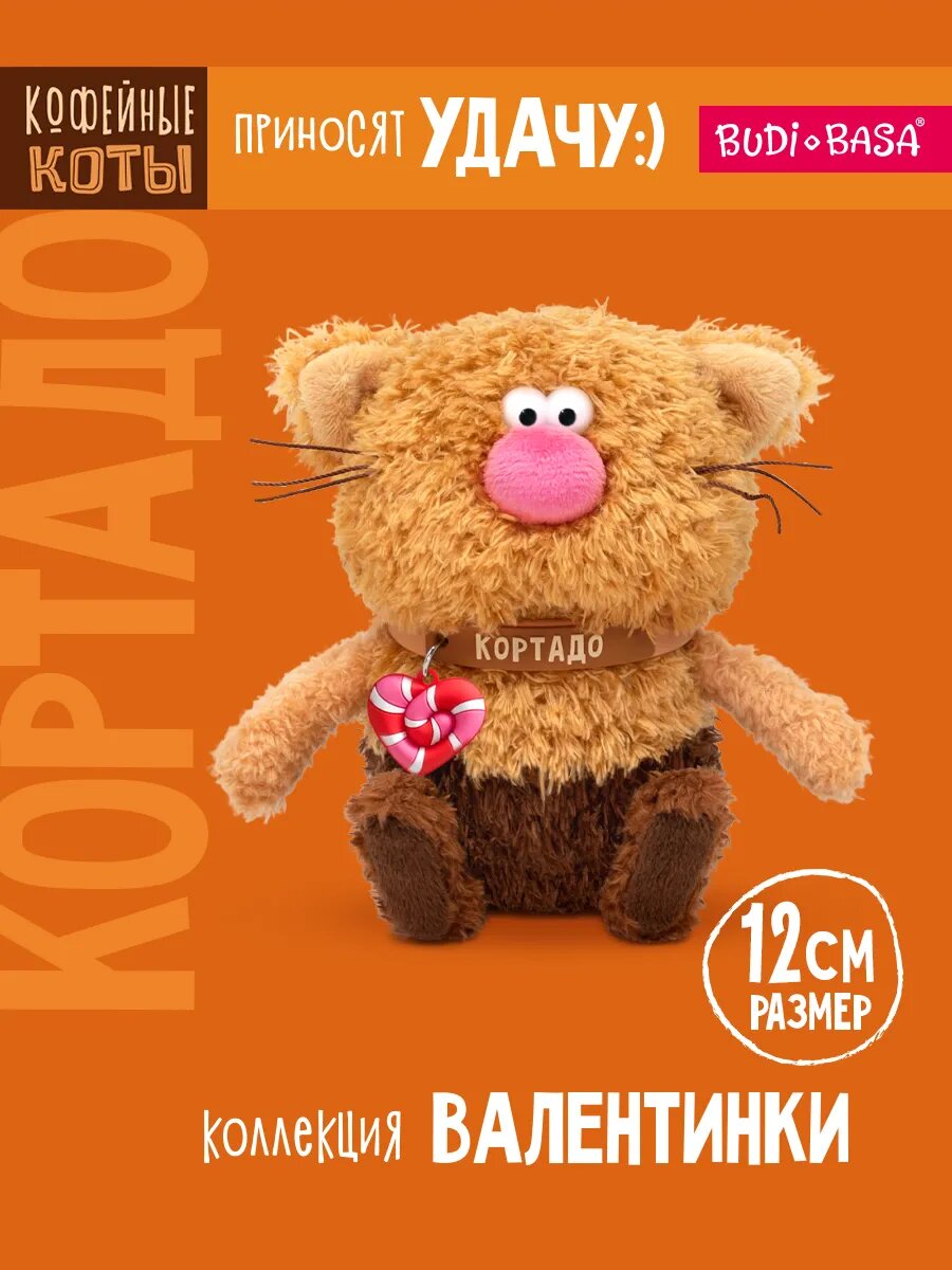 Мягкая игрушка BUDI BASA Кофейный кот Кортадо 12 см коллекция Валентинки