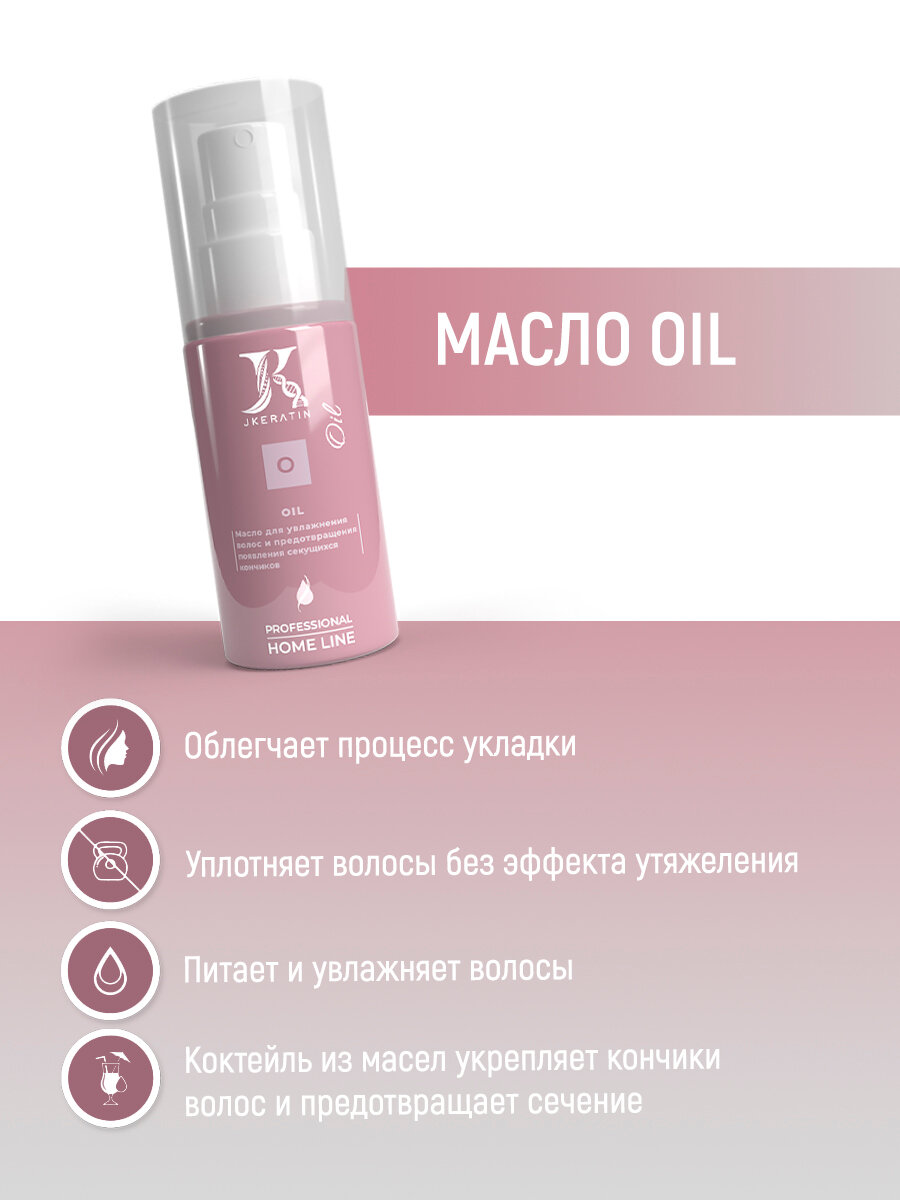 JKeratin Масло Oil - увлажнение волос и предотвращение появления секущихся кончиков, 100 мл — фото 1