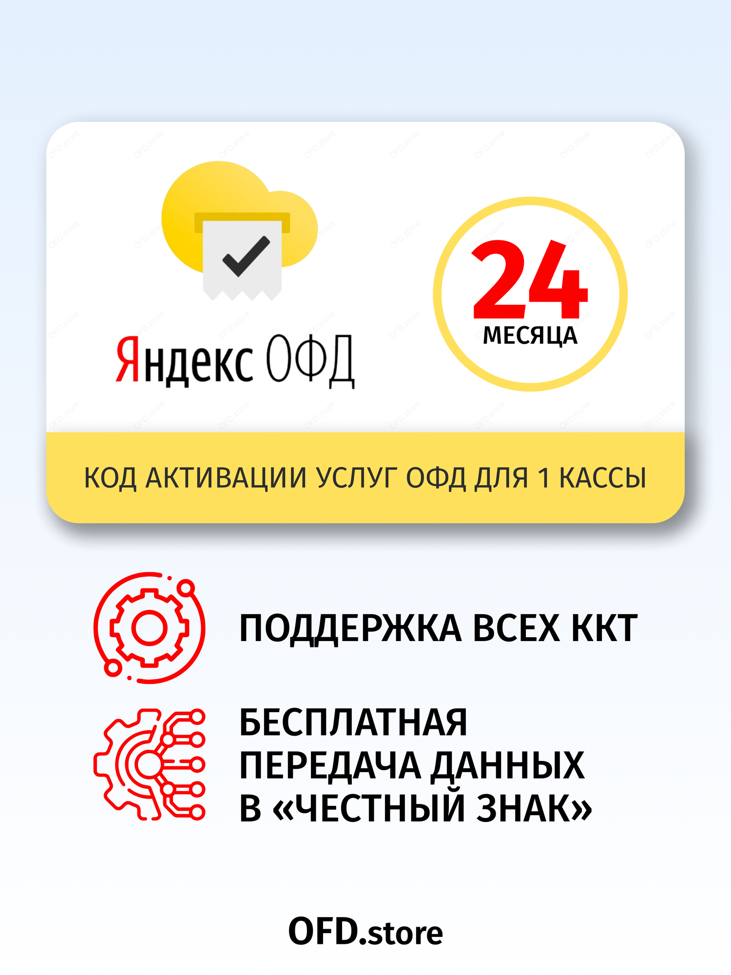Код активации Яндекс ОФД на 24 месяца