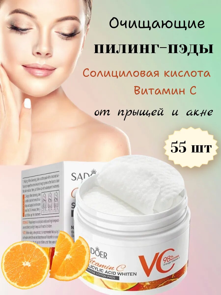 Пилинг-пэды, очищающие, для лица, 55 дисков, с витаминами C и AHA-кислотами