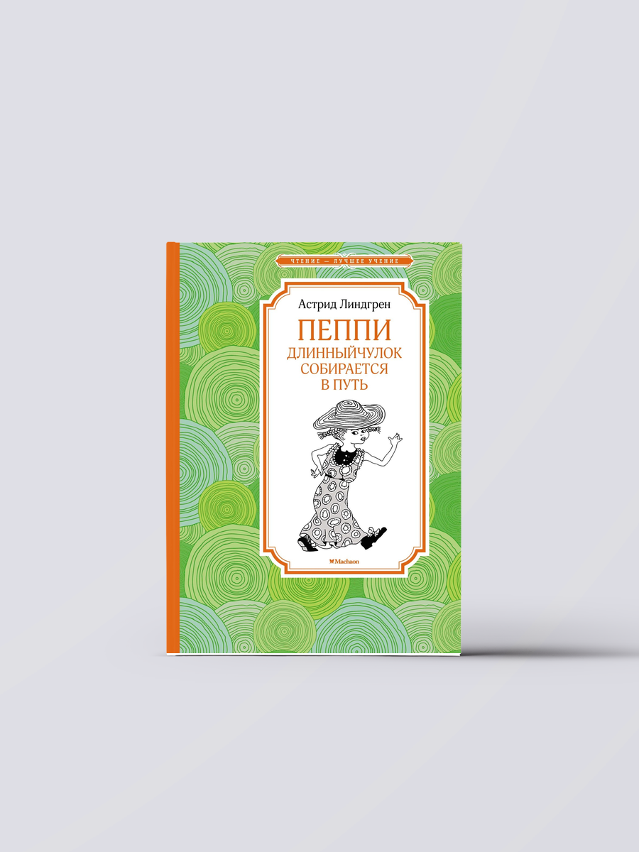 Пеппи Длинныйчулок собирается в путь | Астрид Линдгрен Книга