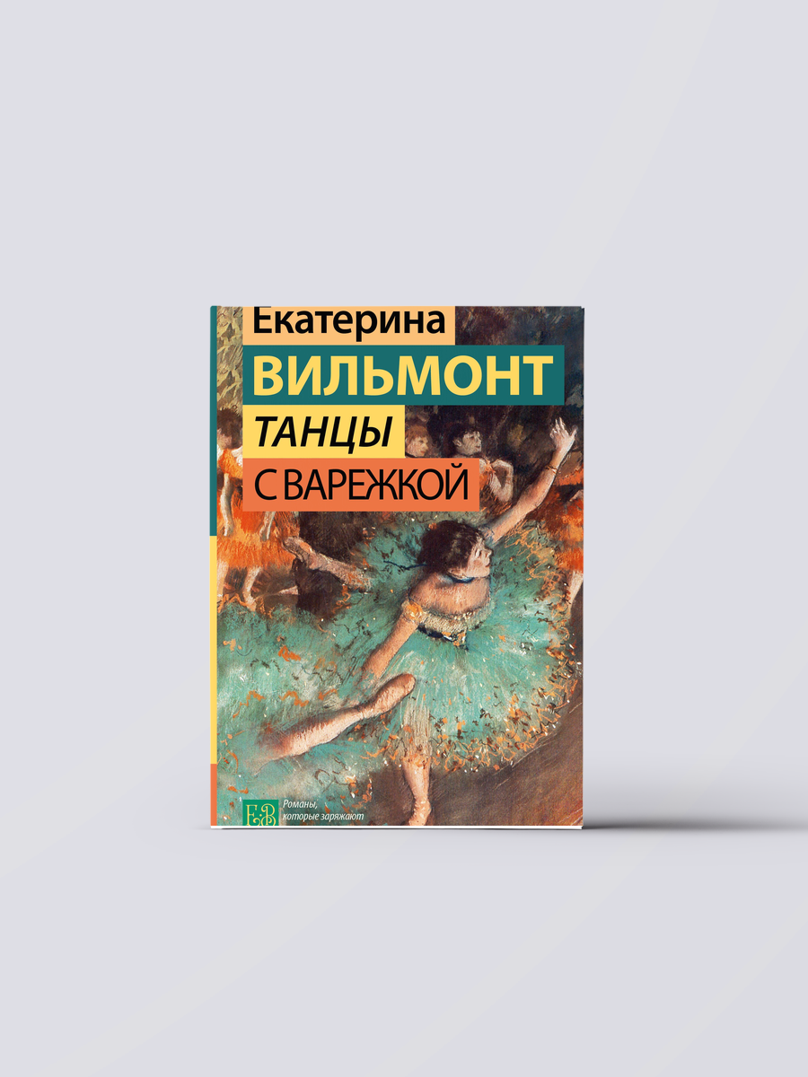 Танцы с Варежкой | Екатерина Вильмонт Книга