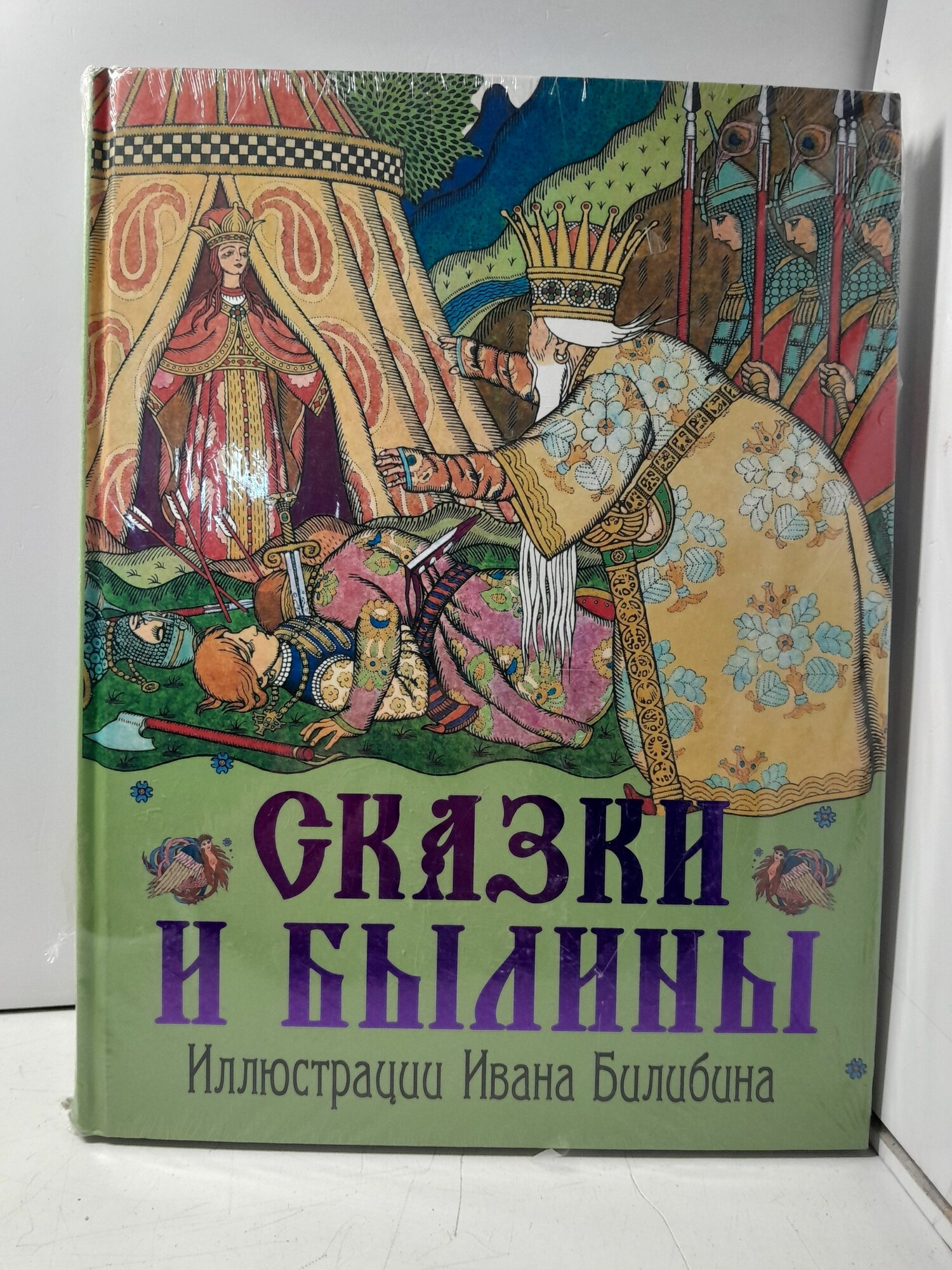 Сказки и былины. Иллюстрации Ивана Билибина