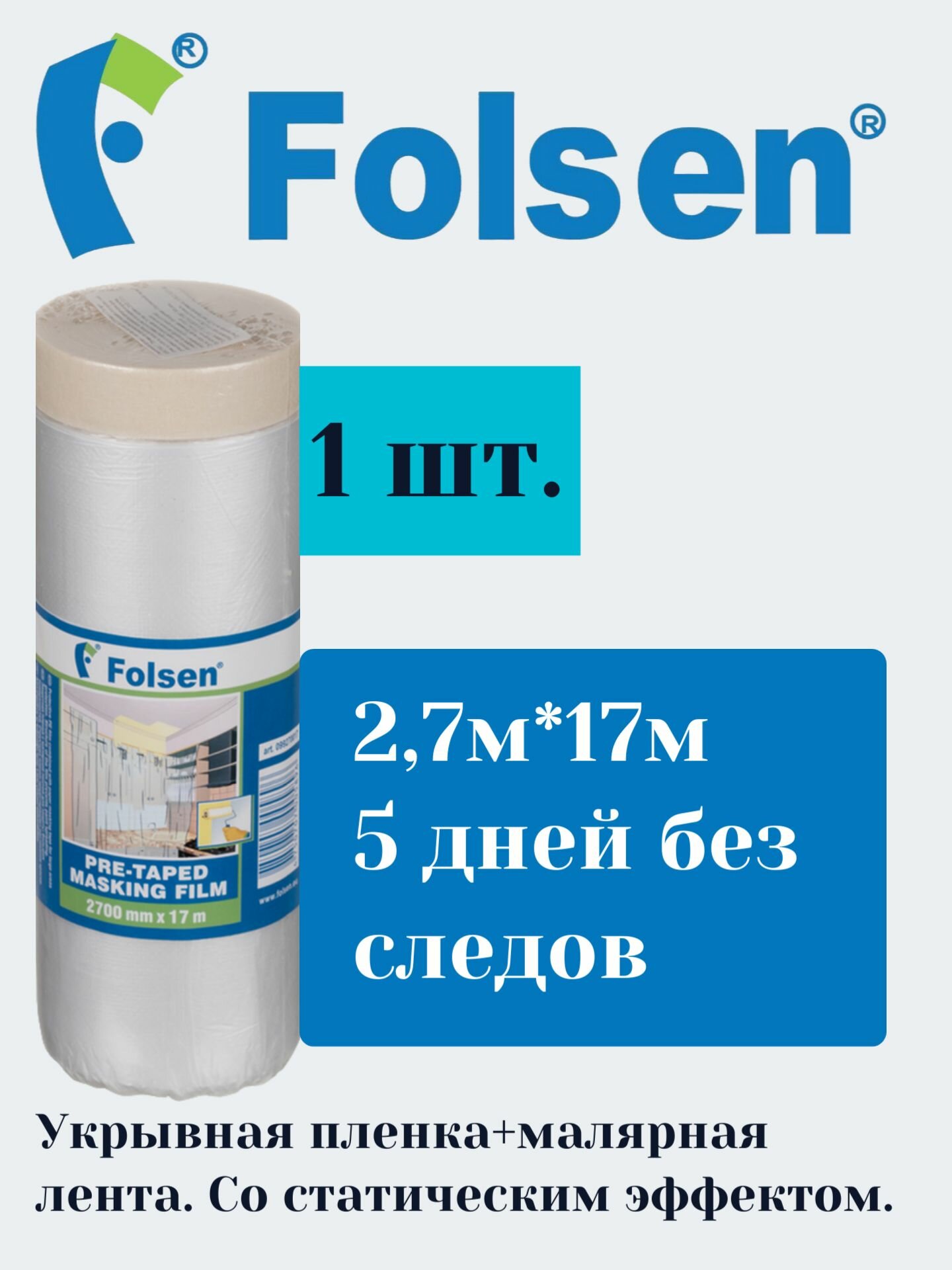 Folsen Укрывная пленка с малярной лентой 9мкм 5дн 27м:17м