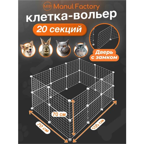 Вольер для животных с дверью 20 секций(белый)
