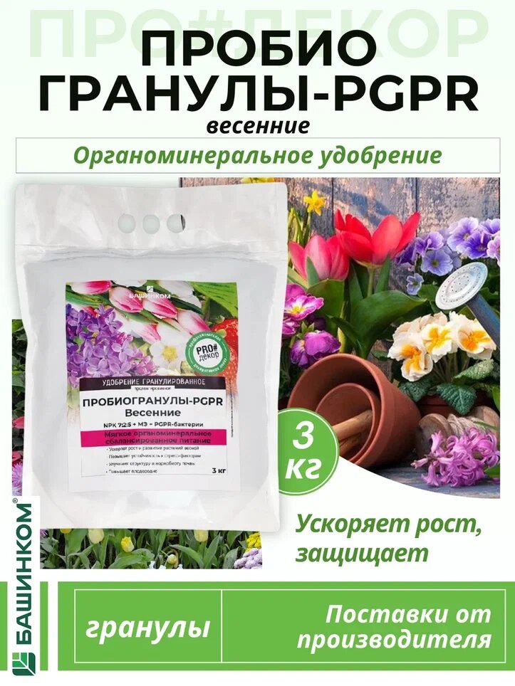Ограноминеральное удобрение "Пробиогранулы-PGPR" Весенние 3 кг гранулированное