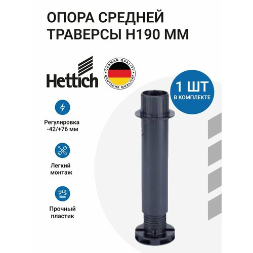 фото Опора средней траверсы кровати (основания), hettich пр-во германия, h 190 мм, регулировка -42 / 76мм, цвет черный, 1 шт
