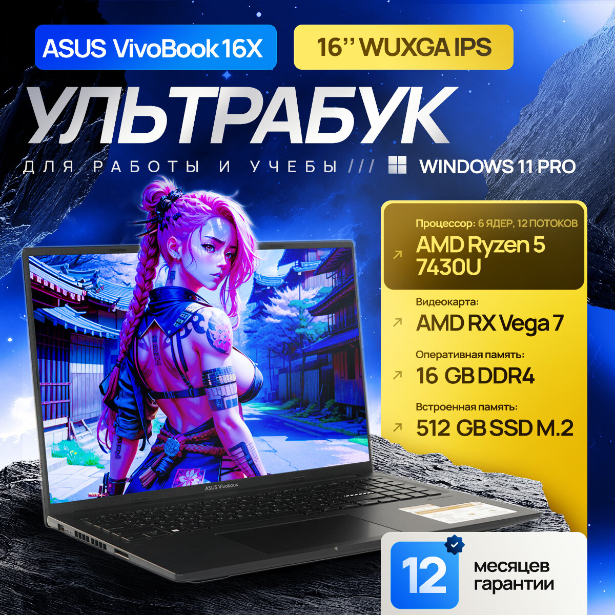 16" Ноутбук ASUS Vivobook 16X, IPS, AMD Ryzen 5 7430U (6 ядер, до 4.3 ГГц), RAM 16 ГБ DDR4, SSD 512 ГБ, AMD RX Vega 7, Windows 11 Pro + Office 2021 Pro Plus, Русская раскладка, Металлическая крышка