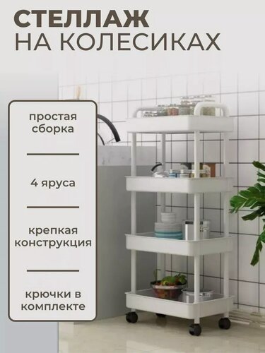 Изображение товара Напольная этажерка для ванной и кухни на колесиках