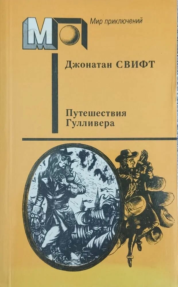 Путешествия Гулливера