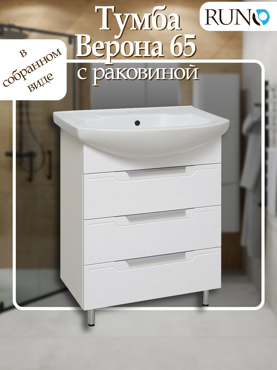 Тумба с раковиной в ванную Runo Верона 65, с умывальником Элеганс 65