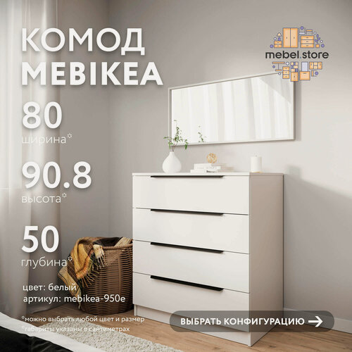Изображение товара Комод Mebikea-950e белый минимализм для спальни в современном стиле