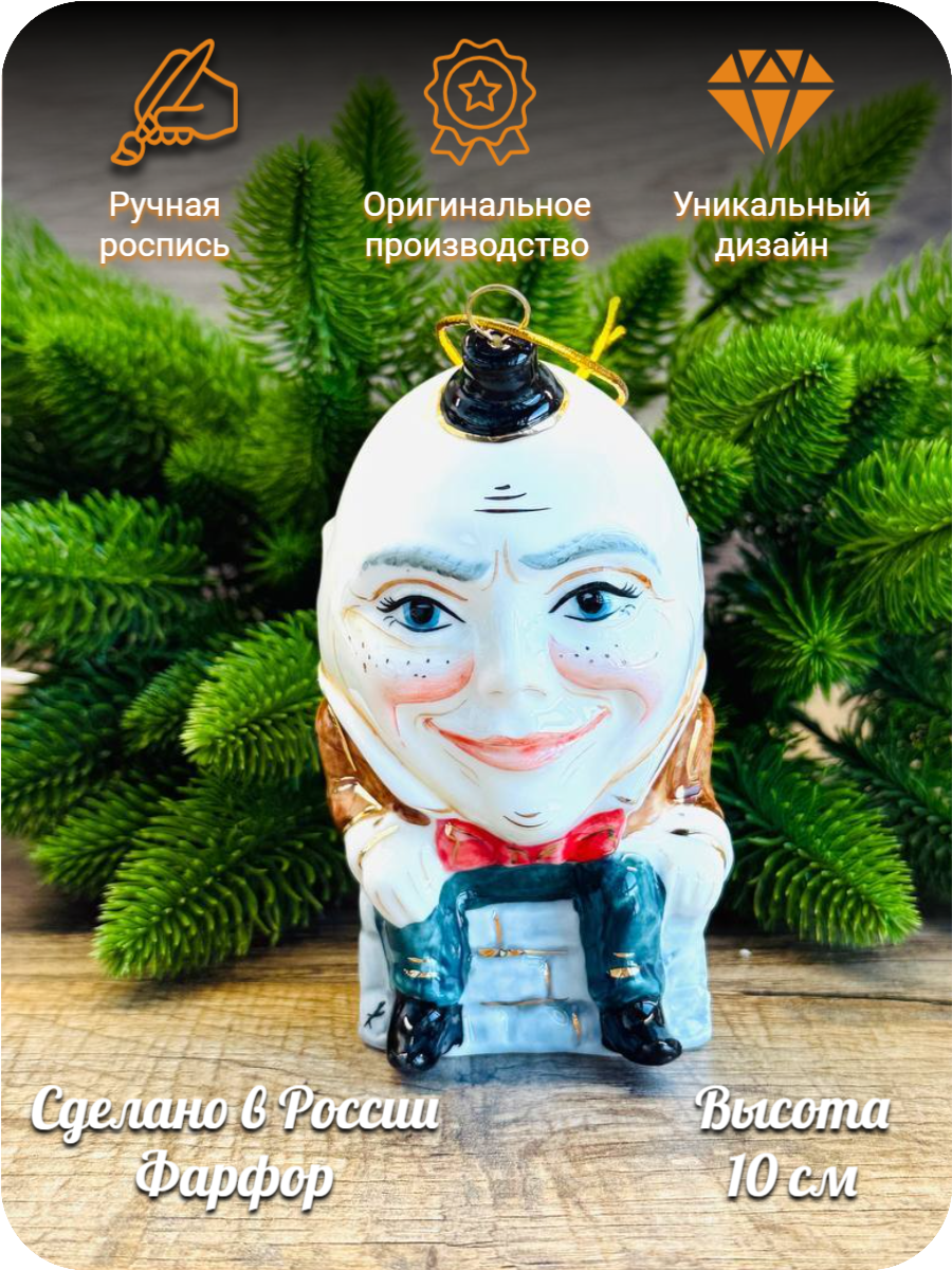 Елочная игрушка Шалтай-Болтай из сказки "Алиса", Лефортовский фарфор, ручная роспись