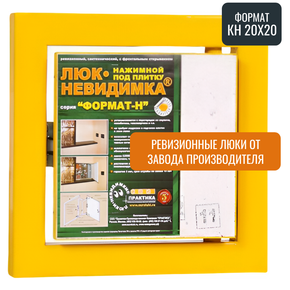 Ревизионный люк Практика Формат КН 20-20 стальной под плитку магнитный замок от завода производителя