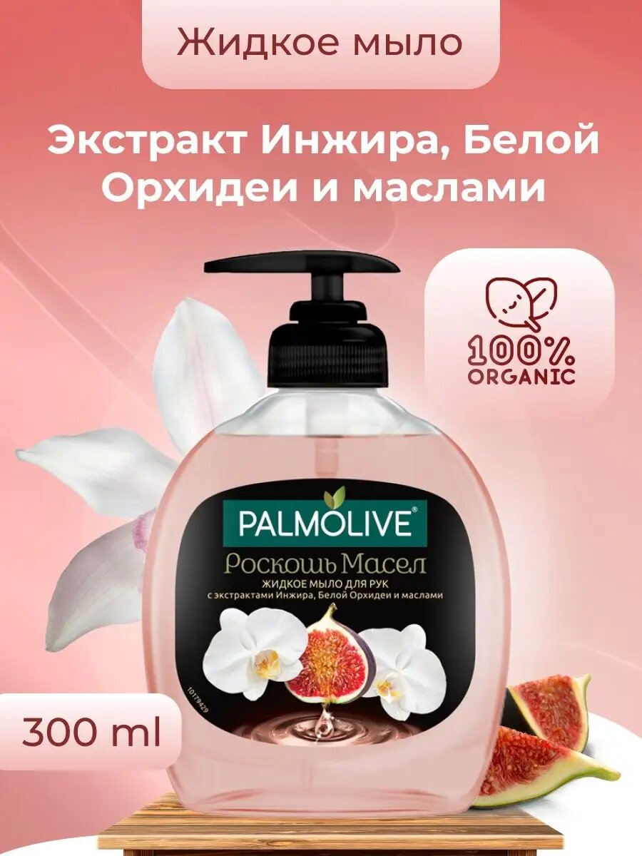 Жидкое мыло Palmolive 300 мл