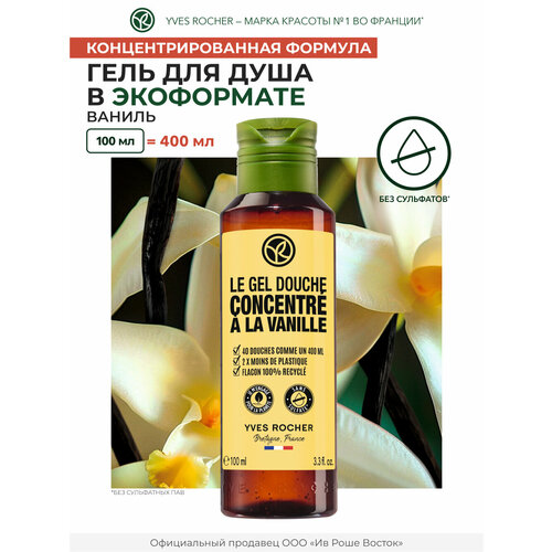 Yves Rocher Гель для душа Ваниль (экоформат), 100мл